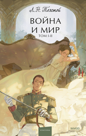 Обложка книги "Война и мир" Лев Толстой, том 1-2, русская классика, издание Sovabooks
