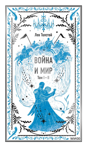 Обложка книги "Война и мир. Том 1-2" Лев Толстой, русские художественные классические произведения Sovabooks