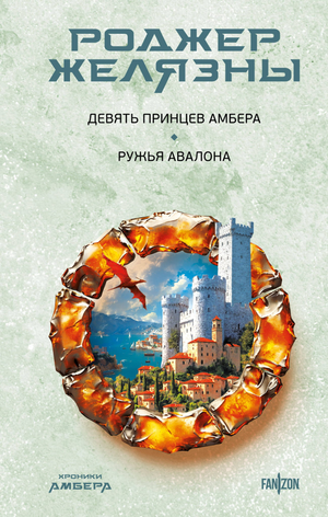 Обложка книги "Девять принцев Амбера. Ружья Авалона" от Sovabooks, фантастический роман Роджера Желязны, первая часть серии.