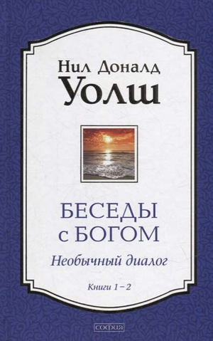 Книга "Беседы с Богом. Необычный диалог" Нил Доналд Уолш, русская эзотерическая литература, издание Sovabooks