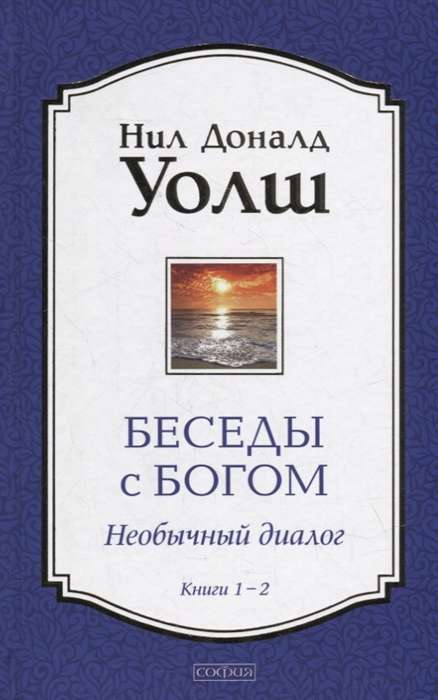 Cover image of "Беседы с Богом. Необычный диалог" books 1 and 2 by SOVABOOKS, featuring the book titles and artwork.