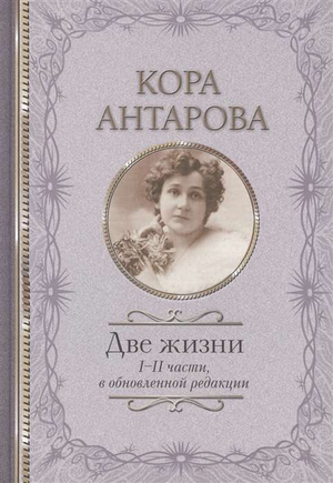 Книга "Две жизни. 1-2 части" Конкордии Антаровой, российская литература по эзотерике, издана Sovabooks, изображение обложки.