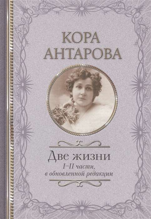 Обложка книги «Две жизни. 1-2 части» в обновленной редакции, эзотерическая литература от SOVABOOKS