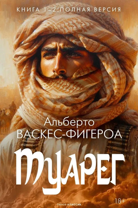 Обложка книги "Туарег. Кн. 1-2 в одном томе" российского издательства SOVABOOKS, современная художественная литература
