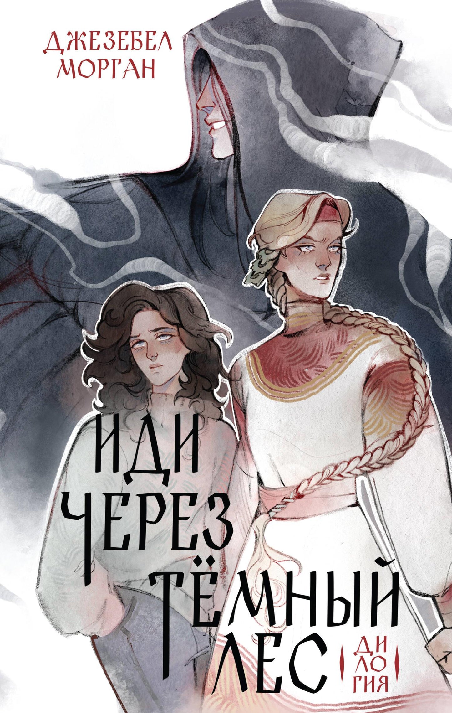 Обложка книги «Иди через темный лес» дилогия, фантастический роман в жанре фэнтези и научная фантастика, издана SOVABOOKS.