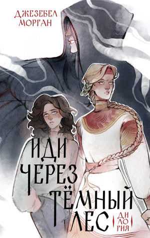 Обложка книги "Иди через темный лес" Морган Дж, иллюстрация для дилогии, фантастический и научно-фантастический роман