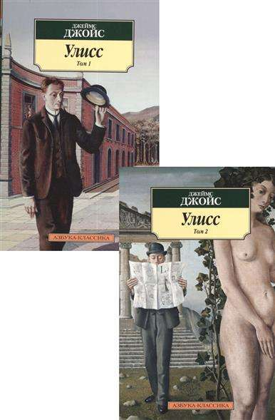 Обложка книги "Улисс" Джеймса Джойса, классика современной литературы, от издательства SOVABOOKS.