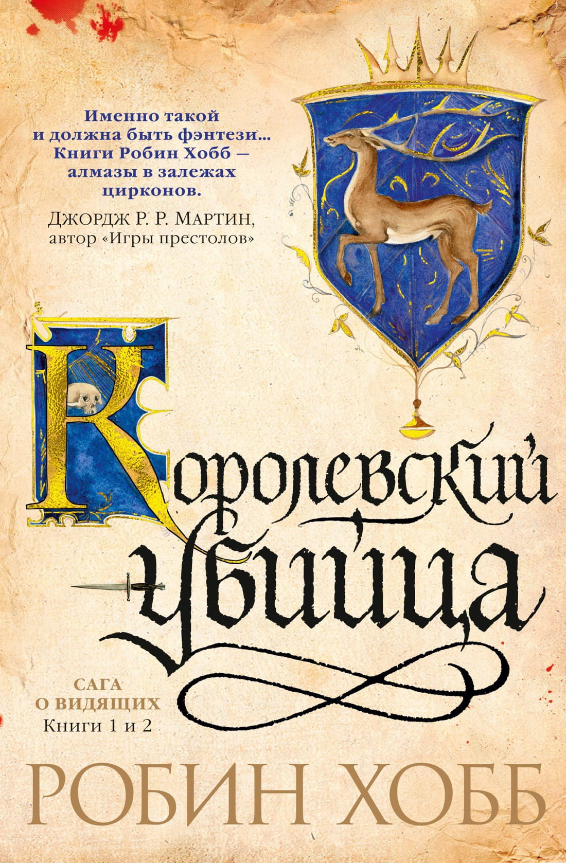 Обложки книг "Сага о Видящих. Королевский убийца" от Sovabooks, фантастические и научно-фантастические романы, два тома