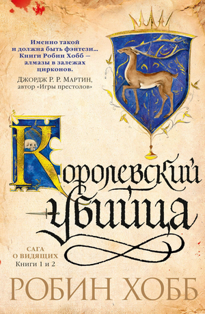 Обложки книг "Сага о Видящих. Книги 1 и 2. Королевский убийца" Робин Хобб, фантастика и фэнтези, Sovabooks