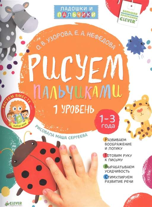 Детская книга "Рисуем пальчиками. 1-3 года" Sovabooks, уровень 1, с яркой обложкой и изображением детей, рисующих пальчиками.