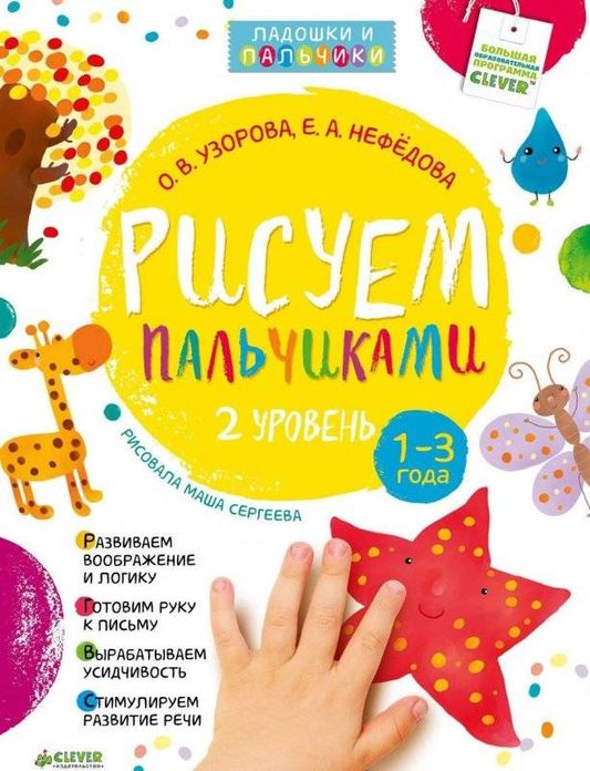 Детская книга "Рисуем пальчиками" для 1-3 лет, уровень 2, иллюстрация на обложке, издание Sovabooks