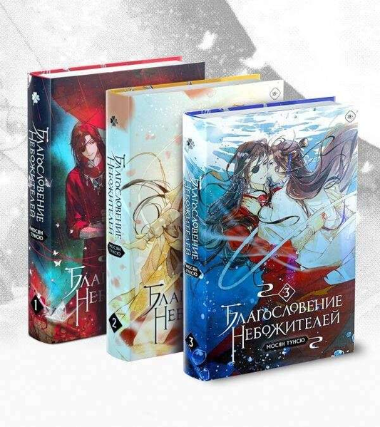 Комплект из 3 книг "Благословение небожителей" том 1-3, фантастический роман от SOVABOOKS, изображение обложек.