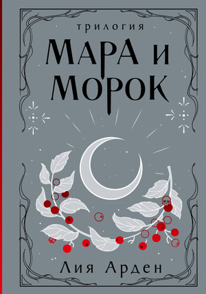 Обложка книги "Мара и Морок. Трилогия" Лия Арден, фантастическая и научная фантастика, трилогия, изображение.