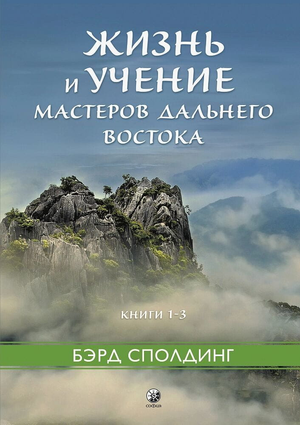 Книга "Жизнь и учение Мастеров Дальнего Востока" Сполдинг Бэрд, тома 1–3, русская эзотерическая литература, издание Sovabooks