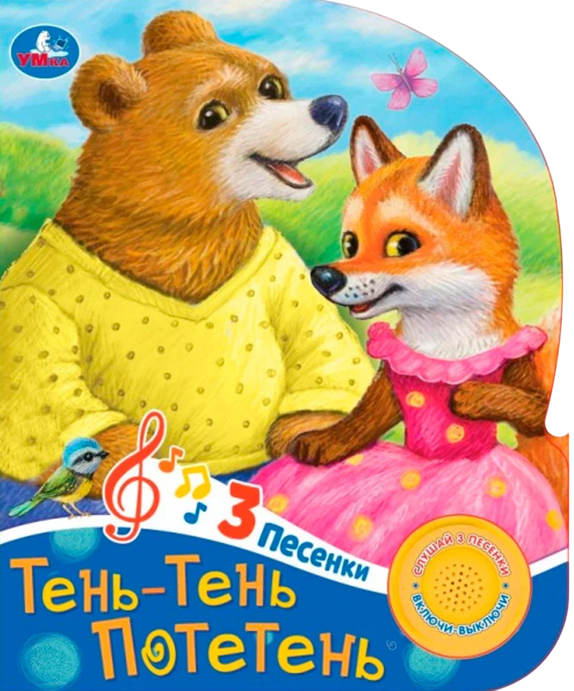 Обложка книги "Тень-тень потетень" — детская русская книга с ярким иллюстрациями и названием.
