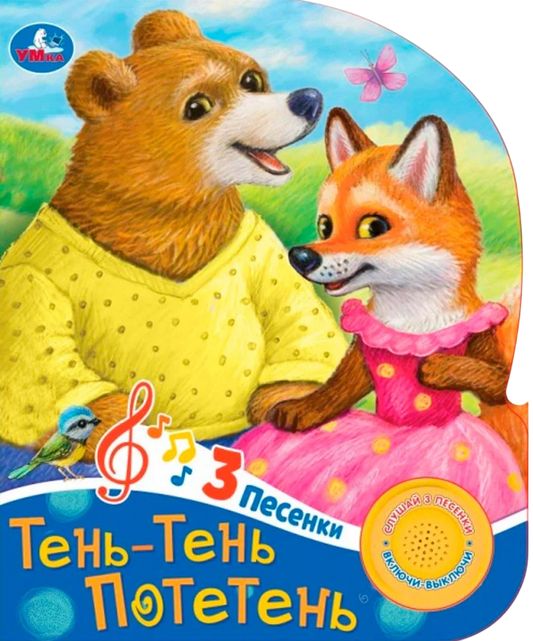 Обложка книги "Тень-тень потетень" — детская русская книга с ярким иллюстрациями и названием.