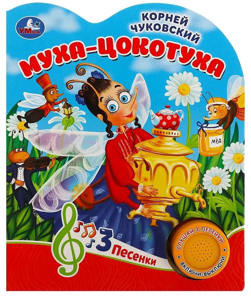 Книга "Муха-цокотуха" Чуковский К. для детей, иллюстрации, издание Sovabooks, изображение обложки и страниц