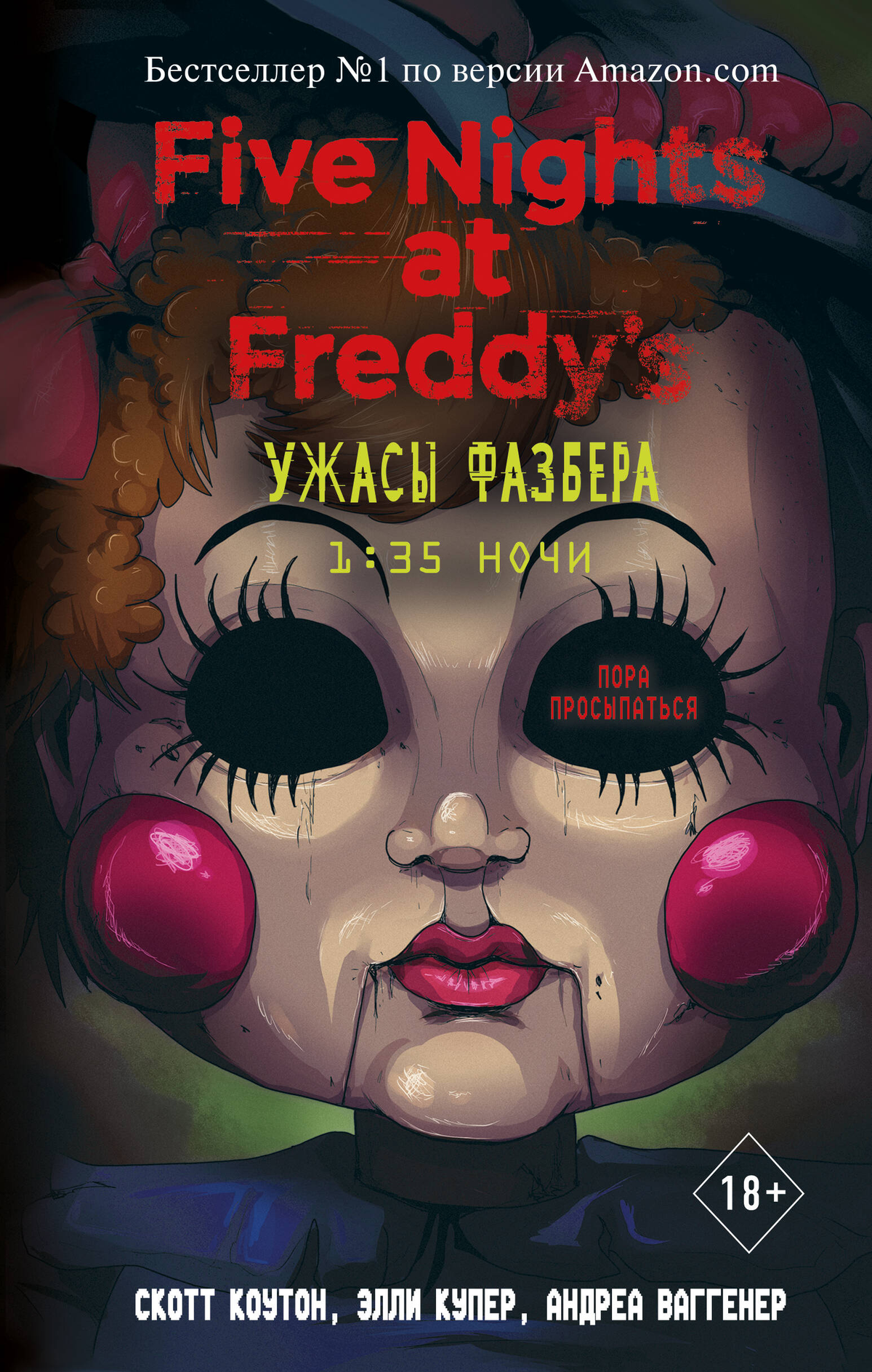 Обложка книги "Ужасы Фазбера. 1:35 ночи" авторов Коутон, Купер и Ваггенер, изображение книги Sovabooks
