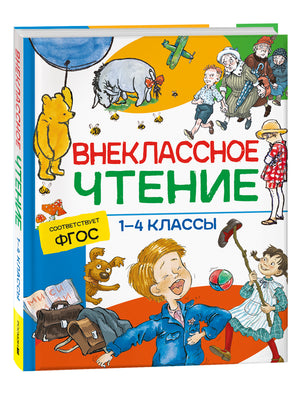 Детская книга Sovietbooks "Внеклассное чтение" 1-4 классы, сборник сказок, стихов и рассказов Александра Пушкина