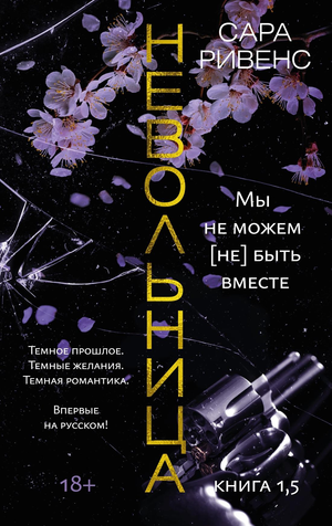 Обложка книги "Невольница. Книга 1,5" Ривенс С, романтическая художественная литература, изображение текста на фоне.