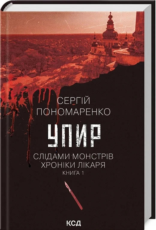 Обложка книги "Слідами монстрів. Хроніки лікаря. Упир" Сергія Пономаренка, український роман в жанрі трилер і містика.