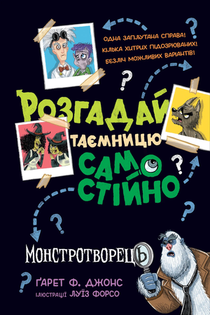 Дитяча книга Ґарет Джонс "Розгадай таємницю самостійно. Монстротворець", ілюстрація на обкладинці, для молодих читачів
