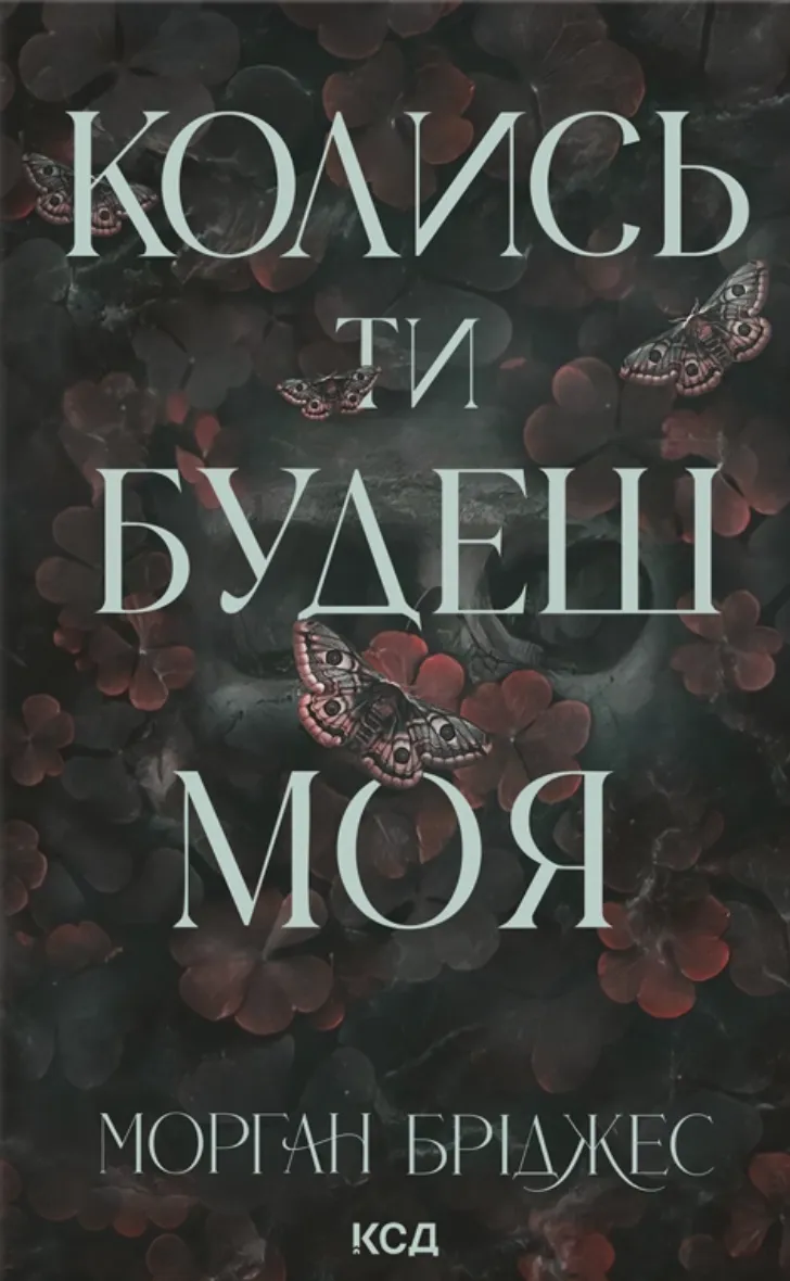 Обкладинка книги «Колись ти будеш моя. Книга 1» от SOVABOOKS, изображение с титулом и дизайном на белом фоне.