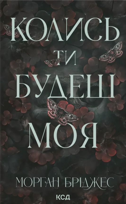 Обкладинка книги «Колись ти будеш моя. Книга 1» от SOVABOOKS, изображение с титулом и дизайном на белом фоне.