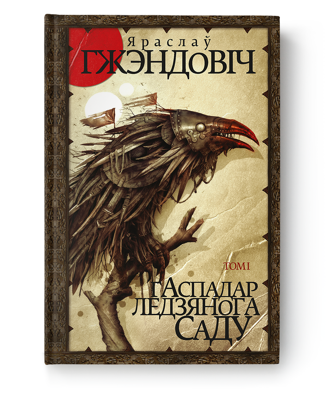 Book cover of "Гаспадар Ледзянога Саду. Том 1" by SOVABOOKS, featuring title text and a detailed illustration.