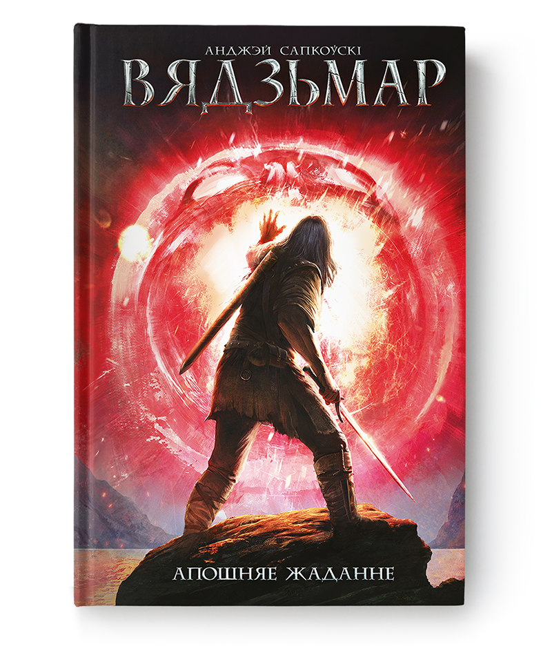 Cover image of "Вядзьмар. Апошняе жаданне. Кніга 1" by SOVABOOKS, featuring the book's title and artwork.