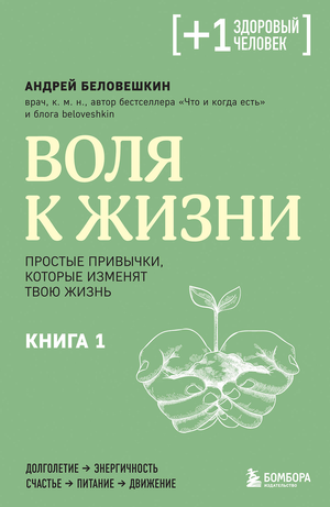 Книга "Воля к жизни" А.Г. Беловешкин о привычках для улучшения здоровья и жизни, изображение обложки книги.