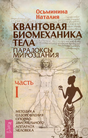 Книга "Квантовая биомеханика тела" Наталии Осьмининой о методиках оздоровления опорно-двигательного аппарата, Sovabooks