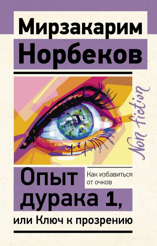 Обложка книги "Опыт дурака 1, или Ключ к прозрению" Мирзакарим Норбеков, психологическая литература, издана Sovabooks