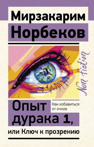 Обложка книги "Опыт дурака 1, или Ключ к прозрению" Мирзакарим Норбеков, психологическая литература, издана Sovabooks