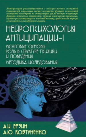 Книга Нейропсихология антиципации-1 Александра Ерзина, профессиональная российская научная литература по психологии, изображение обложки