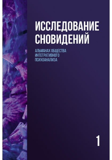 Книга "Исследование сновидений-1" Альманах Общества интегративного психоанализа, профессиональная российская научная литература