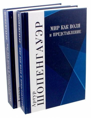 Обложка книги «Мир как воля и представление. Том 1» Артур Шопенгауэр, профессиональная психологическая литература от Sovabooks