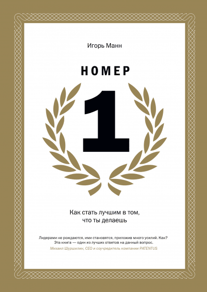 Обложка книги SOVABOOKS "Номер 1. Как стать лучшим в том, что ты делаешь" на белом фоне