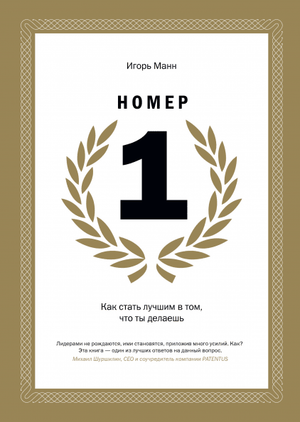 Обложка книги "Номер 1. Как стать лучшим в том, что ты делаешь" Игоря Манна, изданная Sovabooks, на белом фоне