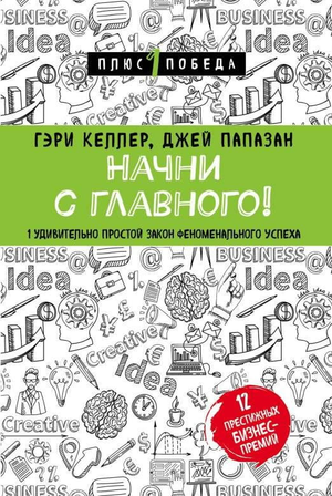 Обложка книги "Начни с главного" Гэри Келлер и Джей Папазан, российское издание, нон-фикшн, мотивационная литература