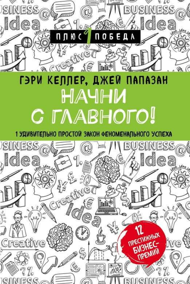 Обложка книги "Начни с главного" Гэри Келлер и Джей Папазан, российское издание, нон-фикшн, мотивационная литература