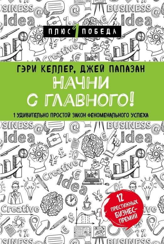 Книга "Начни с главного!" SOVABOOKS — мотивирующая книга по самопомощи и успеху, изображение обложки на белом фоне