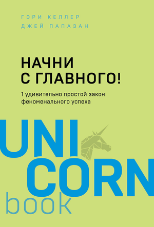 Обложка книги "Начни с главного!" Г. Келлера и Дж. Папазана, российское издание по личностному развитию и мотивации