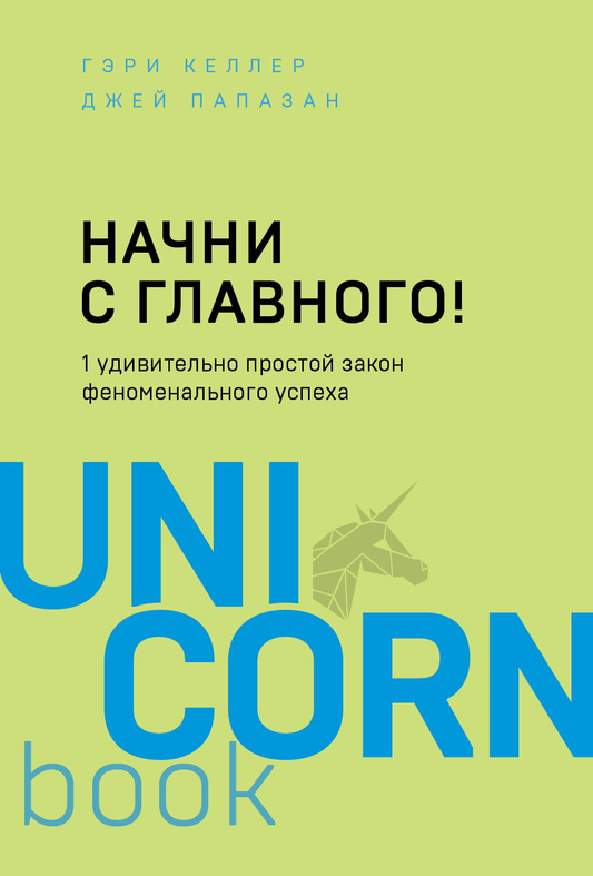 Обложка книги "Начни с главного!", мотивирующая литература по личностному развитию от SOVABOOKS