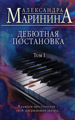 Обложка книги "Дебютная постановка. Том 1" Маринина А. — российский роман в жанре триллер и детектив Sovabooks