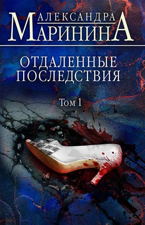 Обложка книги "Отдаленные последствия. Том 1" Маринина А, российский роман в жанре детектив и триллер, изображение книги