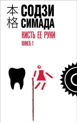 Обложка книги "Кисть ее руки. Книга 1" Содзи Симада, русская фантастика, триллер и детектив, изображение на белом фоне