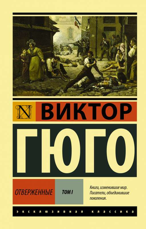 Обложка книги "Отверженные. Том 1" Виктора Гюго, российское издание классической художественной литературы Sovabooks