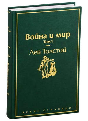 Обложка книги "Война и мир. Том 1" Лев Толстой, классика русской художественной литературы, издана Sovabooks.