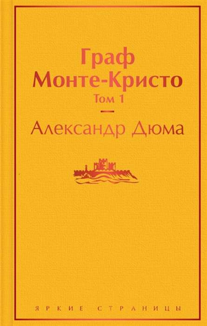 Обложка книги "Граф Монте-Кристо. Том 1" Александра Дюма, классическая русская художественная литература, Sovabooks